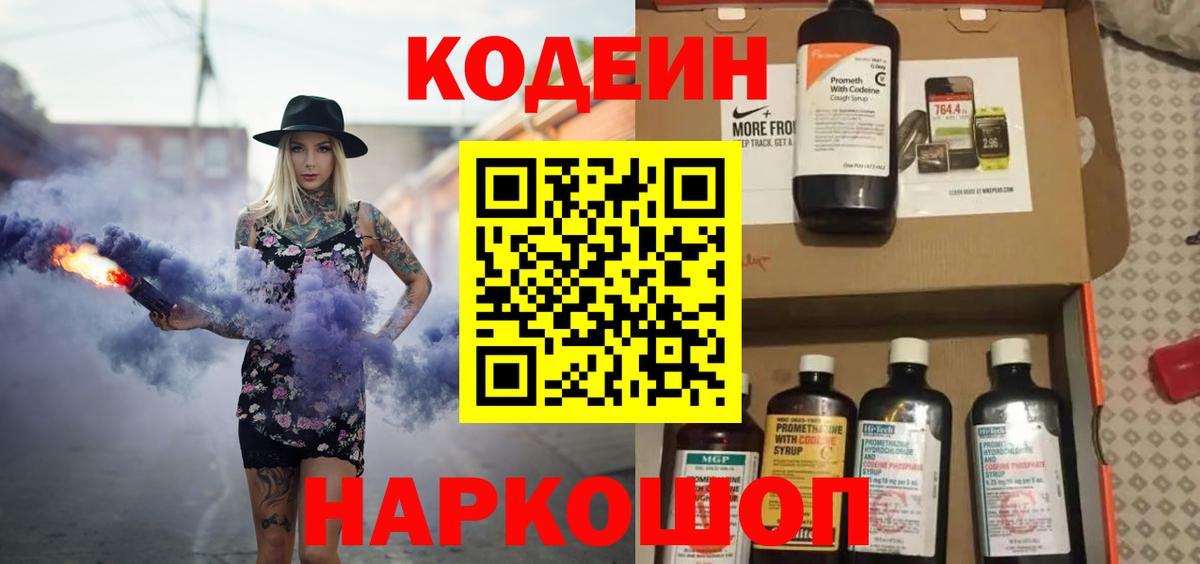 Codein напиток Lean (лин) Ноябрьск